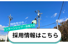 採用情報はこちら